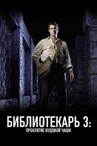 The Librarian 3 - La maledizione del calice di Giuda streaming